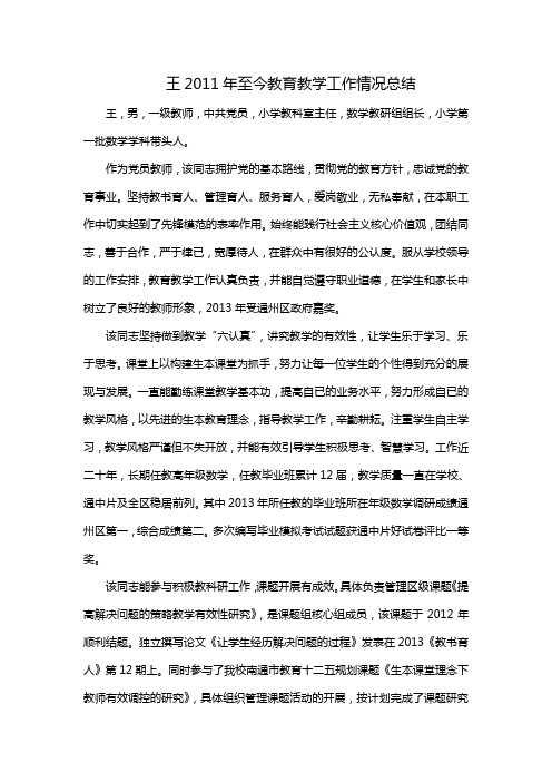 2011年至今教育教学工作情况总结