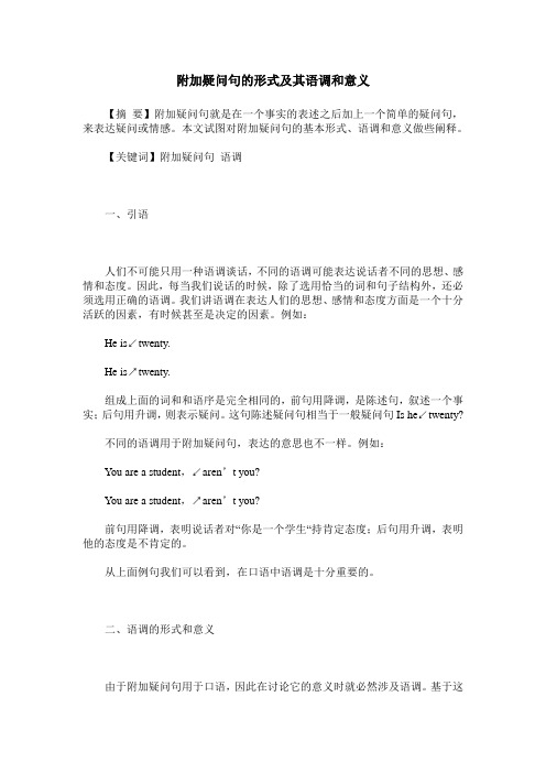 附加疑问句的形式及其语调和意义