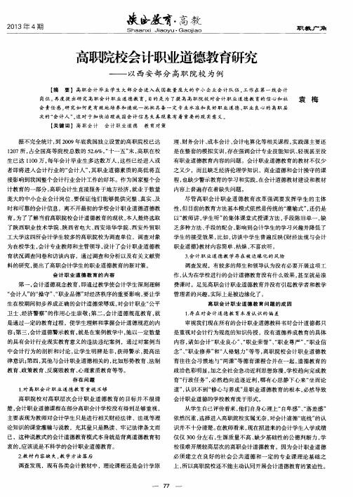 高职院校会计职业道德教育研究——以西安部分高职院校为例