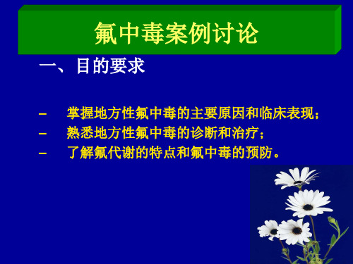 2015健康与社会-氟中毒案例讨论(李丽萍)20150619