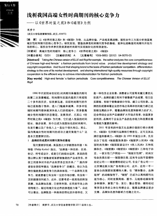 浅析我国高端女性时尚期刊的核心竞争力——以《世界时装之苑》和《瑞丽》为例
