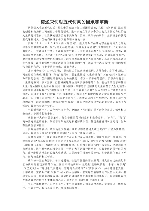 简述宋词对五代词风的因承和革新