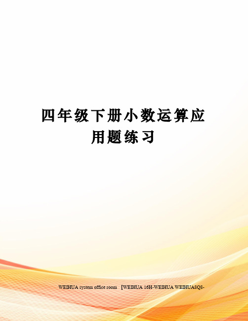 四年级下册小数运算应用题练习修订稿