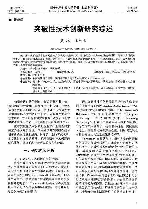 突破性技术创新研究综述