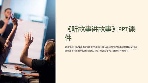 《听故事讲故事》课件