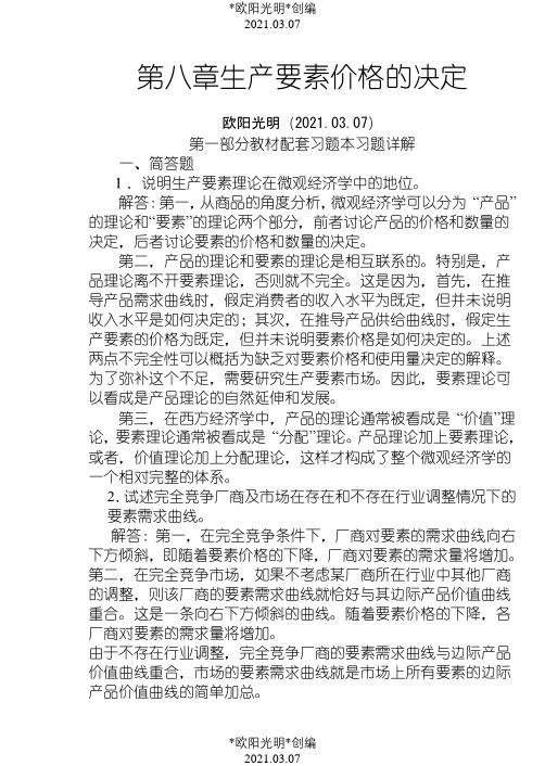 2021年高鸿业,微观经济学,第七版,课后答案,西方经济学18第八章生产要素价格的决定