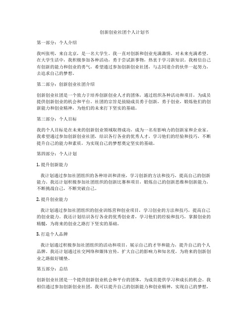 创新创业社团个人计划书