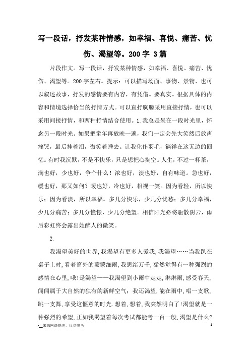 写一段话,抒发某种情感,如幸福、喜悦、痛苦、忧伤、渴望等。200字 3篇_优美段落