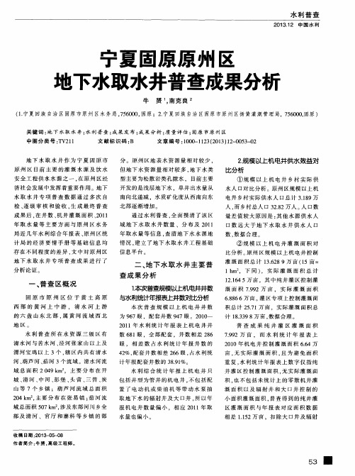 宁夏固原原州区地下水取水井普查成果分析