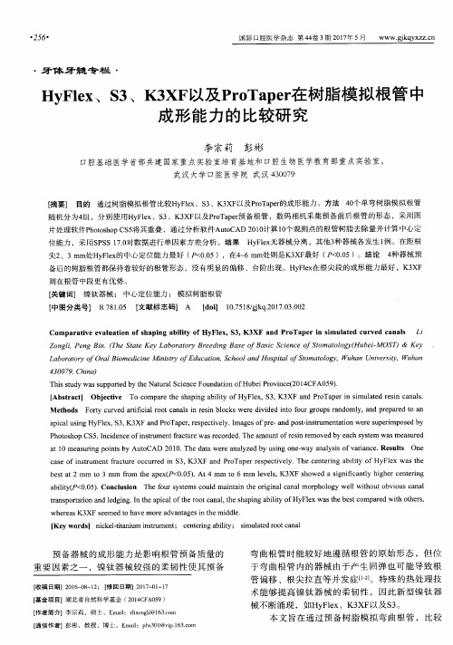 HyFlex、S3、K3XF以及ProTaper在树脂模拟根管中成形能力的比较研究