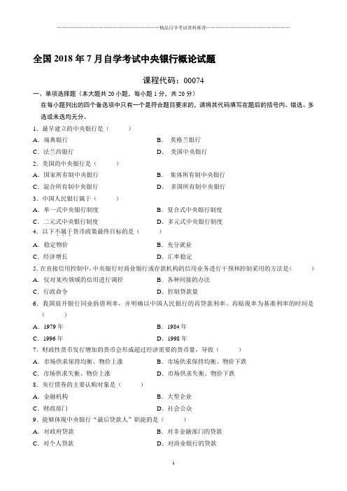 (全新整理)7月全国自考中央银行概论试题及答案解析