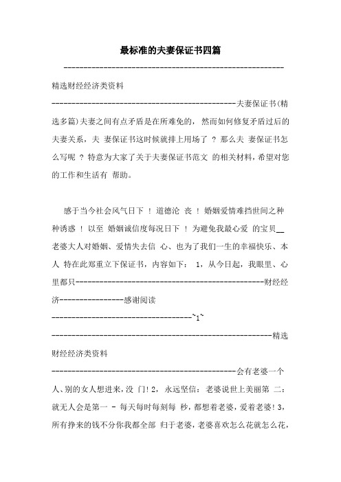 最标准的夫妻保证书四篇