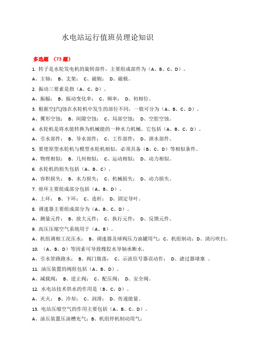 水电站运行值班员理论知识(纯选择)