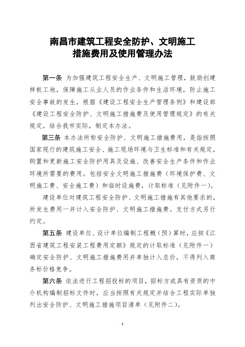 南昌市建筑工程安全防护、文明施工措施费用及使用管理办法