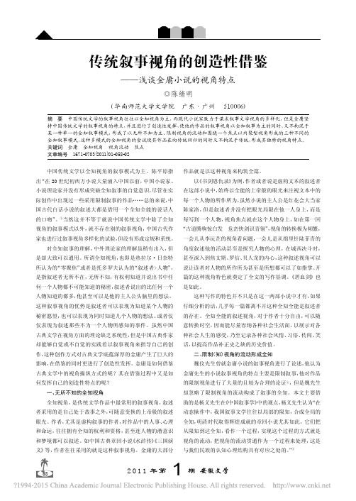 传统叙事视角的创造性借鉴_浅谈金庸小说的视角特点_陈绪明