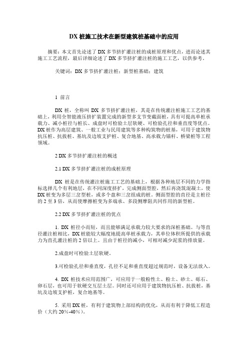 DX桩施工技术在新型建筑桩基础中的应用