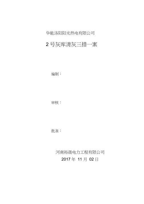 2号灰库内部板结积灰清理方案