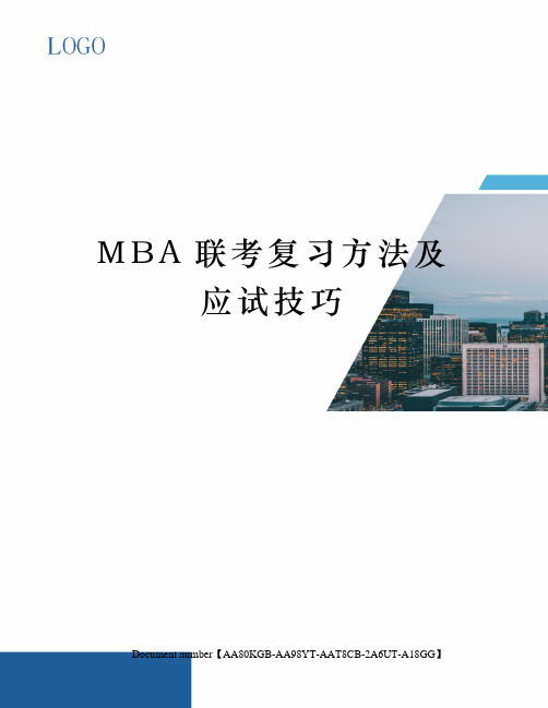 MBA联考复习方法及应试技巧