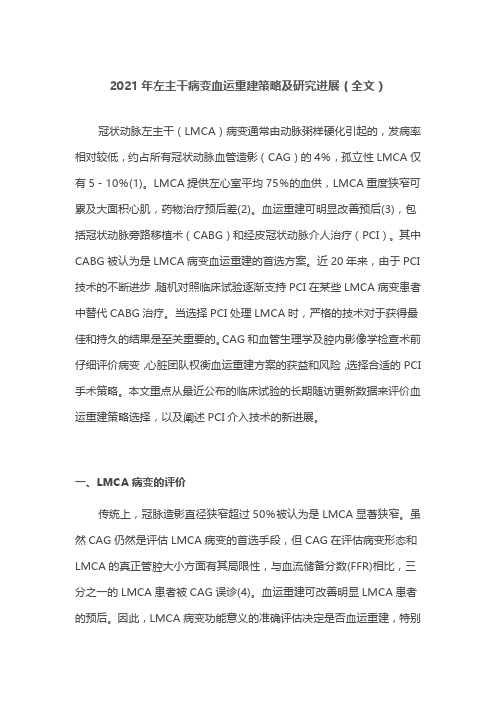 2021年左主干病变血运重建策略及研究进展(全文)