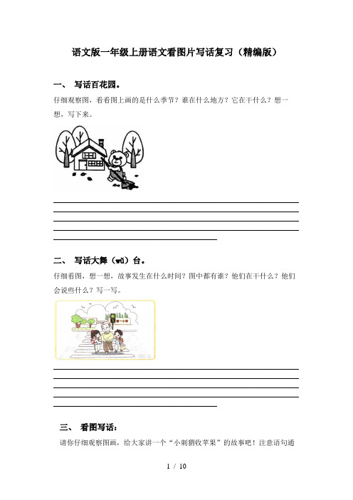 语文版一年级上册语文看图片写话复习(精编版)