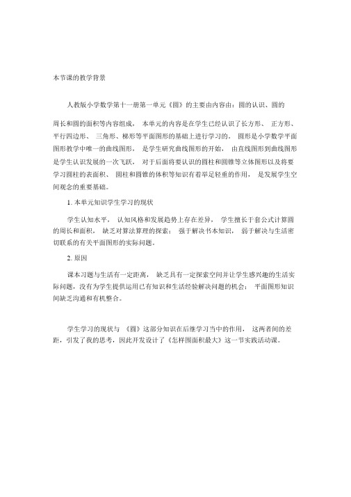 《怎样围面积最大》教学设计