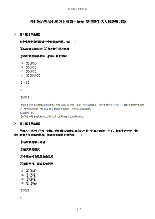 初中政治思品七年级上册第一单元 笑迎新生活人教版练习题