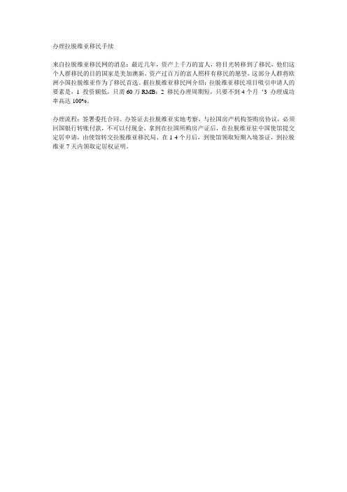 办理拉脱维亚移民手续