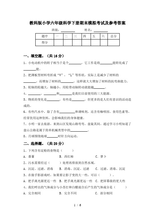 教科版小学六年级科学下册期末模拟考试及参考答案