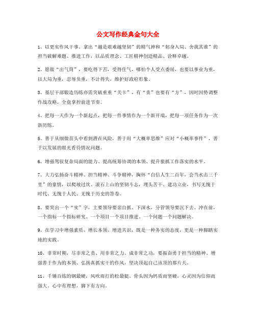 最火公文写作金句(大全精选)