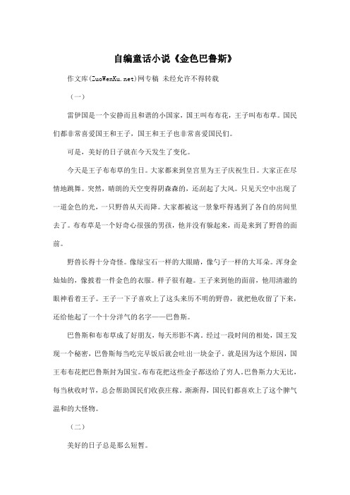 自编童话小说《金色巴鲁斯》_小学四年级作文3000字