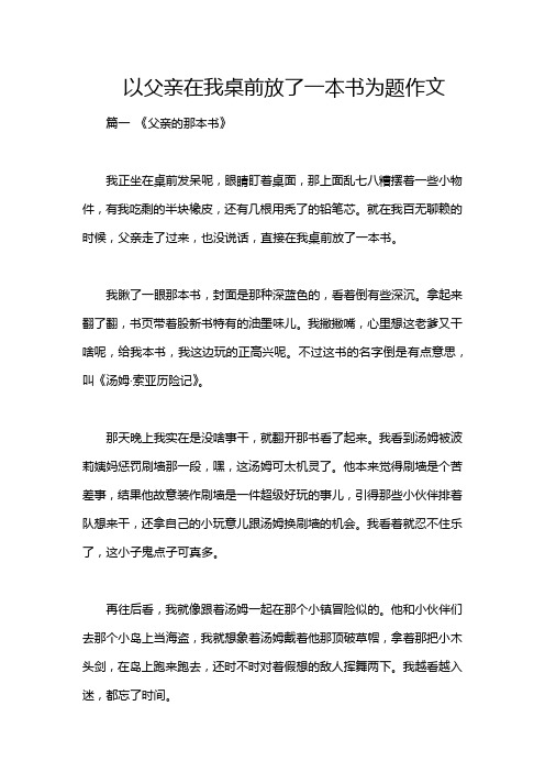 以父亲在我桌前放了一本书为题作文