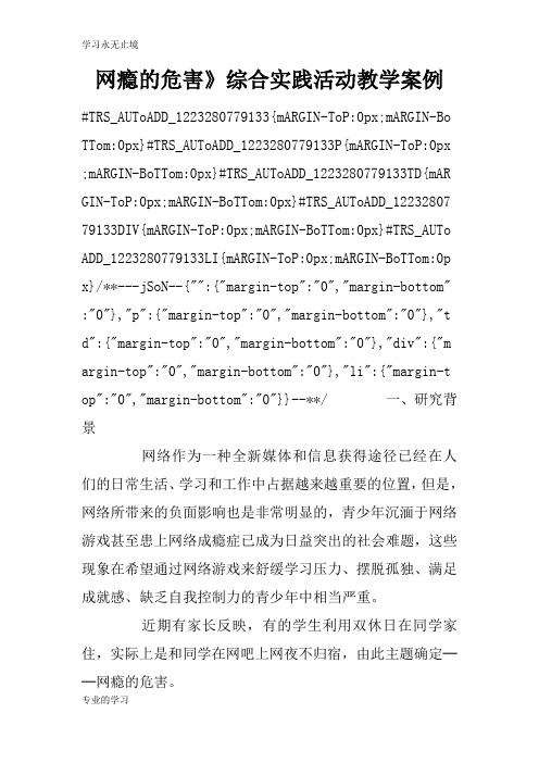 网瘾的危害》综合实践活动教学习型教学案例