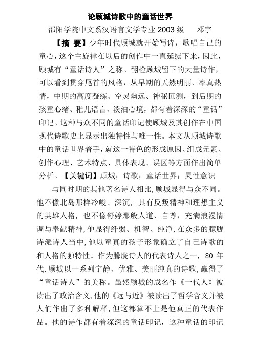 论顾城诗歌中的童话世界