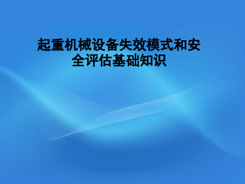 起重机械设备失效模式和安全评估基础知识