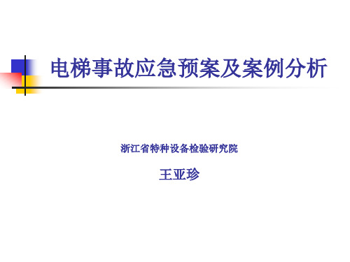电梯事故应急预案及案例分析ppt