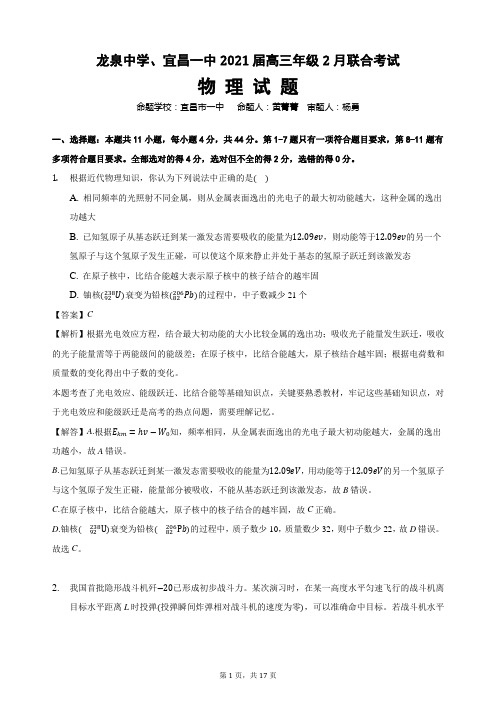 龙泉中学、宜昌一中2021届高三年级2月联合考试物理试题详答