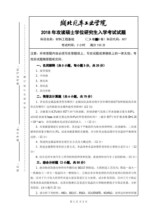 湖北汽车工业学院材料工程基础B  2014--2020年考研初试真题+2014--2016答案