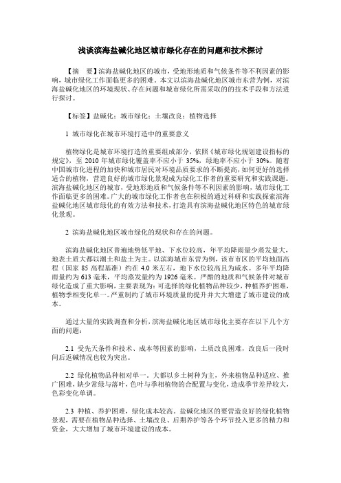浅谈滨海盐碱化地区城市绿化存在的问题和技术探讨