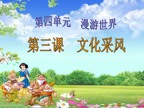 人教版六年级品德与社会上册《文化采风》漫游世界PPT课件