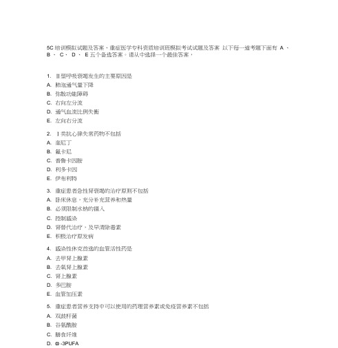 5C培训模拟试题与答案、重症医学专科资质培训班模拟考试试题与答案