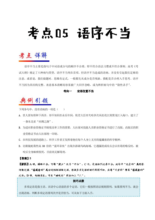专题05+语序不当-高考全攻略之备战高考语文考点一遍过+Word含解析.doc