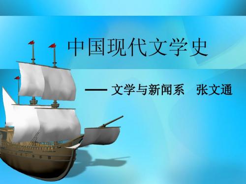 中国现代文学史 绪论