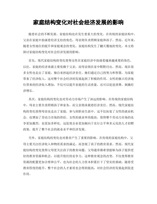 家庭结构变化对社会经济发展的影响