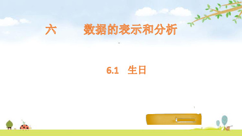四年级下册数学课件-6.1 生日-北师大版PPT(共11页)
