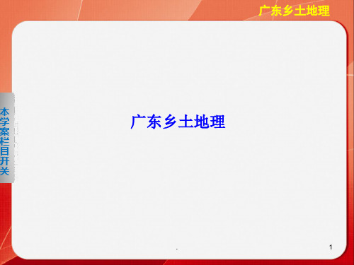广东乡土地理PPT课件