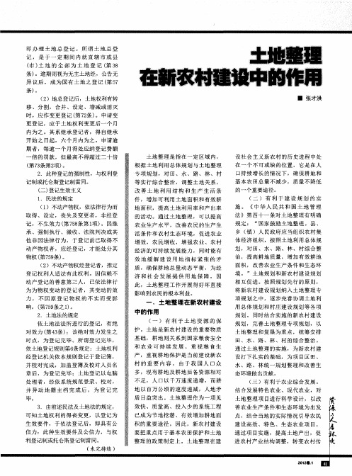 土地整理在新农村建设中的作用