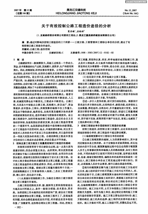 关于有效控制公路工程造价途径的分析