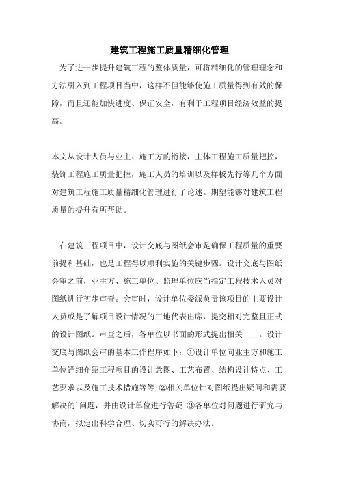 2021年建筑工程施工质量精细化管理