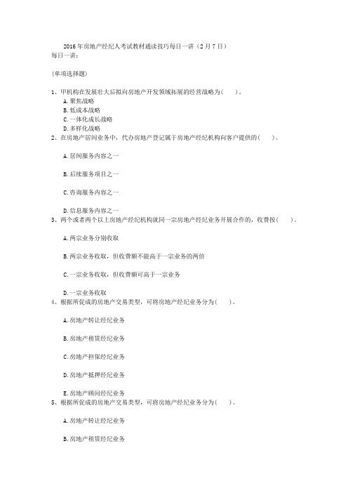 2016年房地产经纪人考试教材通读技巧每日一讲(2月7日)
