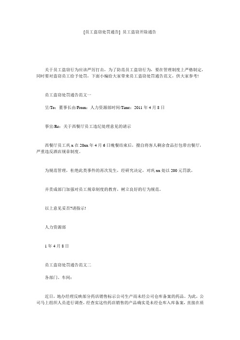 [员工盗窃处罚通告] 员工盗窃开除通告